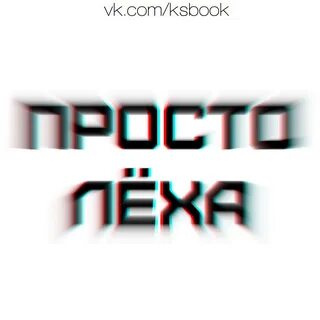 Просто леха