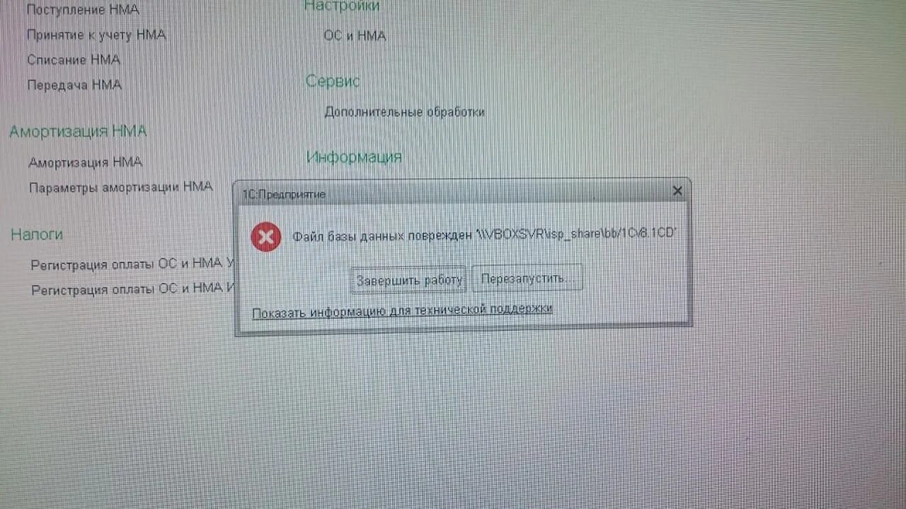 Ошибка операции с файлом. Файлы базы данных поврежден 1с 8.3. Файл базы данных поврежден в 1с. База данных повреждена 1с 8.3. 1с база повреждена.