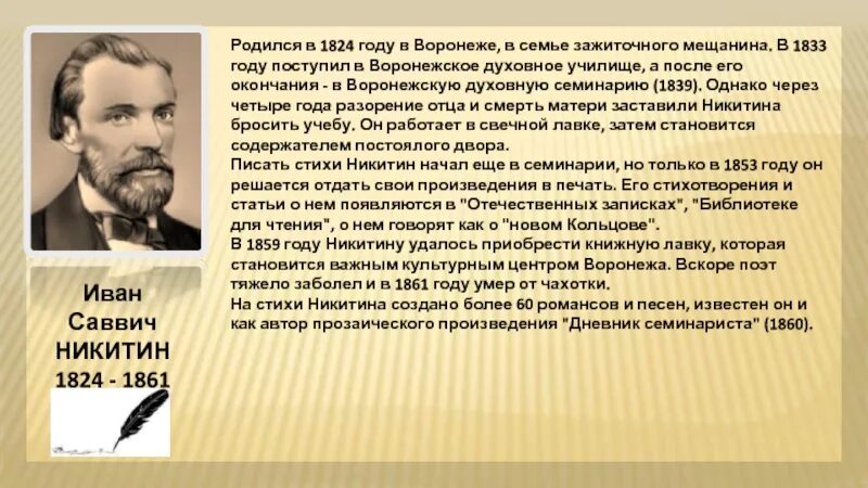 Русские писатели том 4. Биография Никитина Ивана Саввича для 4 класса кратко. Биограф Ивана Саввича Никитина.