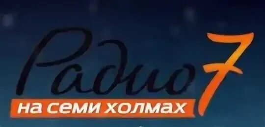 Радио 7 2023 слушать
