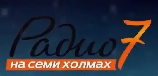 Радио семь сайт. Радио на 7 холмах. Радио на семи холмах лого. Радио 7 на семи холмах Москва. Радио 7 на 7 холмах логотип.