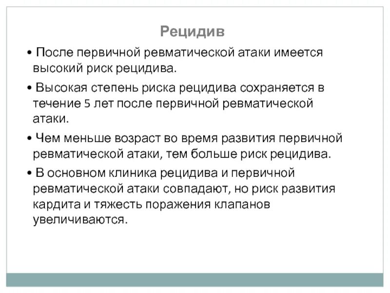 Развитие рецидивов. Высокий риск рецидива. Степень рецидива. Рецидив и продолженный рост. Рецидивный и рецидивирующий отличия.