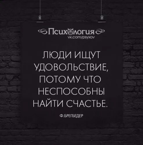 Поиск удовольствия. Люди ищут удовольствие потому что неспособны найти счастье. Человек ищет счастье. Люди ищут удовольствие потому что не способны найти счастье. Люди ищущие счастье.