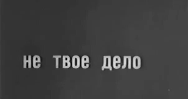 Музыка дело твое. Твое дело. Не твое дело. Группа не твоё дело.