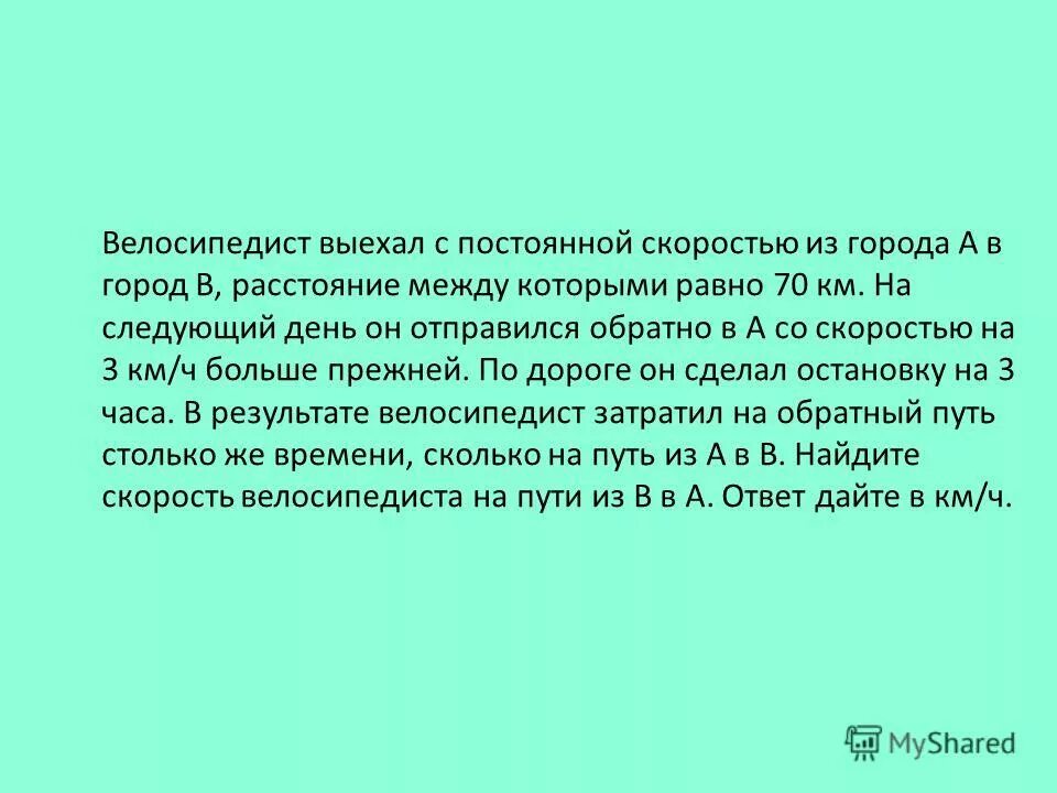 Автомобиль выехал с постоянной скоростью 72. Велосипедист выехал с постоянной.