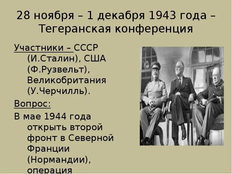 Вторая московская конференция. Тегеранская конференция (28 ноября — 1 декабря 1943 года). Тегеранская конференция 1943. Тегеранская конференция 1943 участники и решения конференции. Тегеранская конференция открытие 2 фронта.