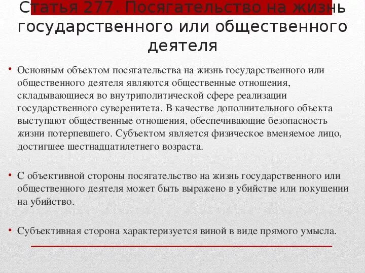 Посягательство на жизнь государственного или общественного деятеля. Статья 277 УК РФ. Покушение на жизнь государственного деятеля статья. Ст 277 УК РФ объект. Статью 277 ук рф