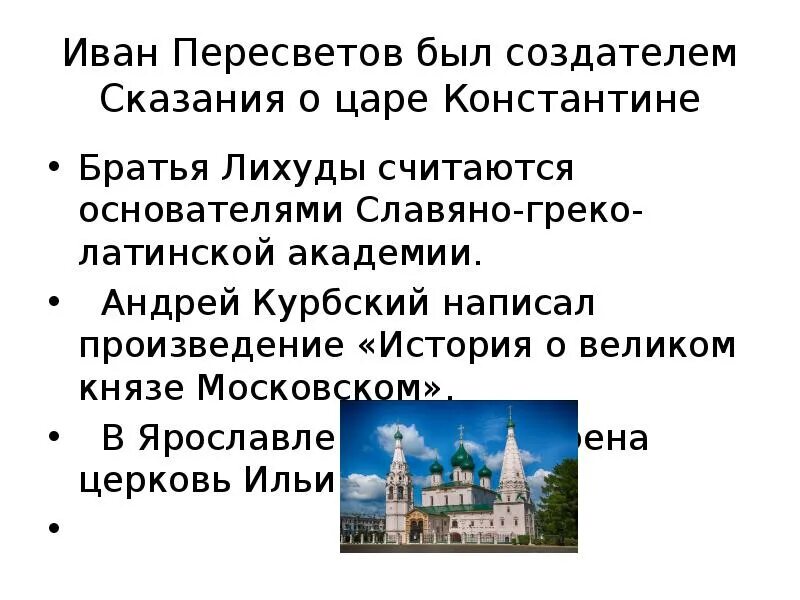 Сказание о царе Константине 16 век. Сказание о царе Московском. Создателем какого памятника культуры был иванов