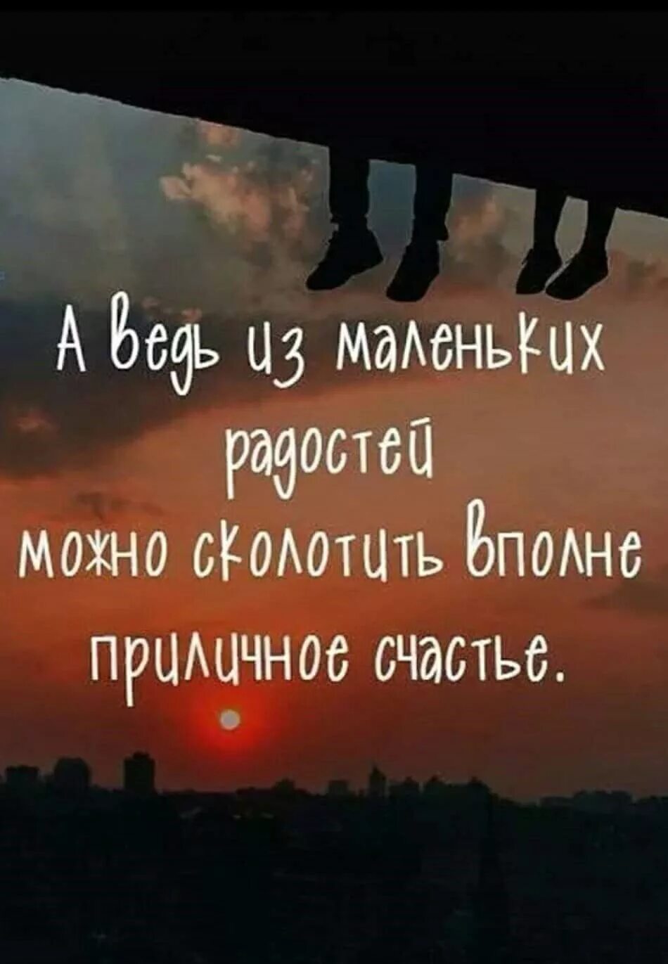 Жизнь в мелочах цитаты. Счастье в мелочах высказывания. дышать цитаты счастьем. ищите радость в мелочах афоризмы. счастье в мелочах афоризмы.