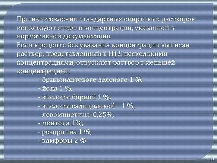 Изготовление спиртовых растворов. Изготовление спиртовых растворов технология изготовления. Спиртовые растворы технология изготовления. Порядок изготовления в аптеке спиртовых растворов.