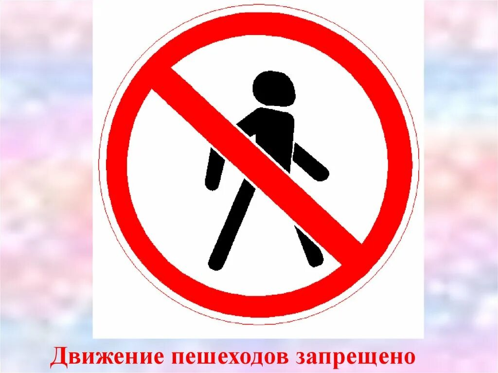 Как выглядит запрещающий движение пешехода: найдено 80 изображений