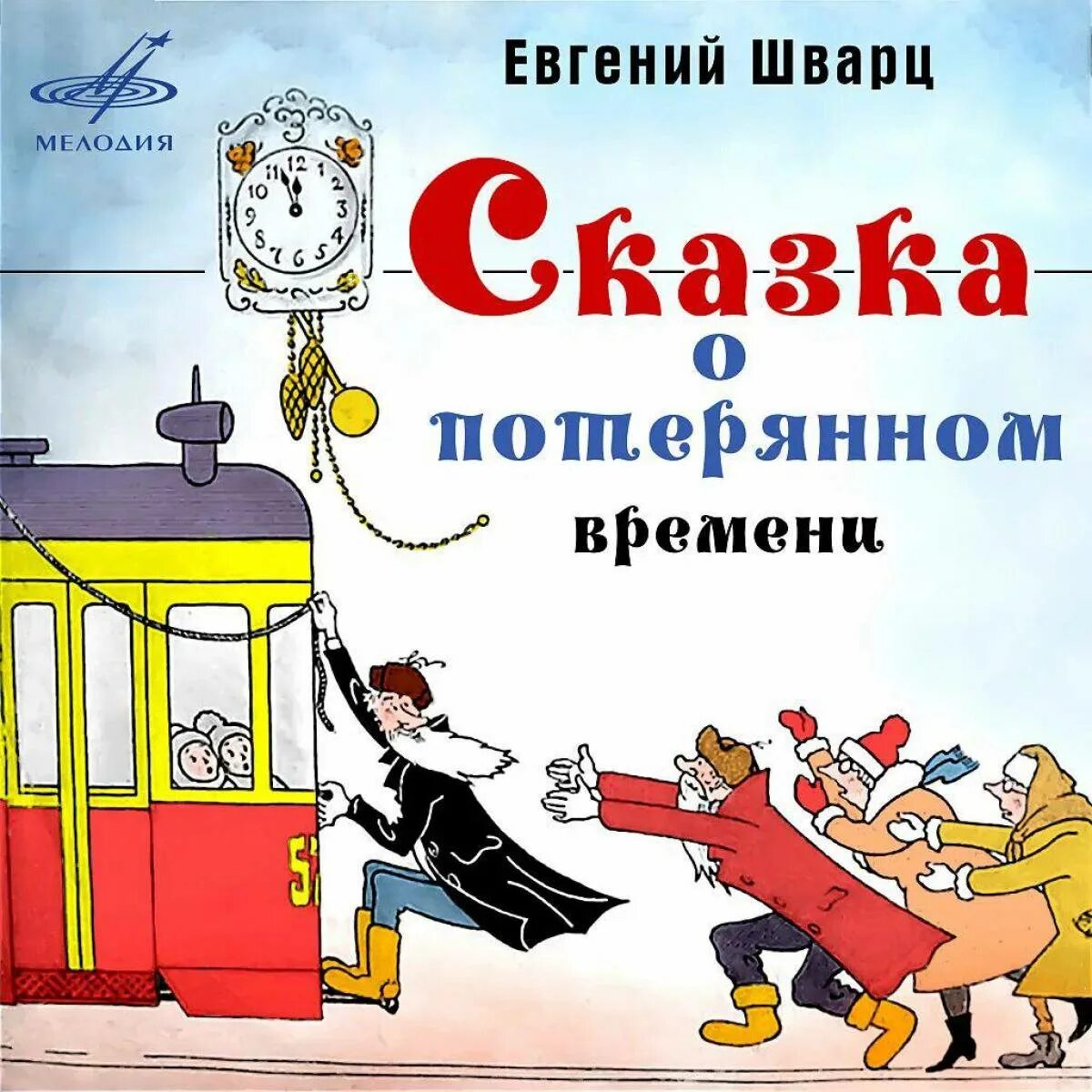 Шварц сказка о потерянном времени обложка книги. Саска опотеренам времени.