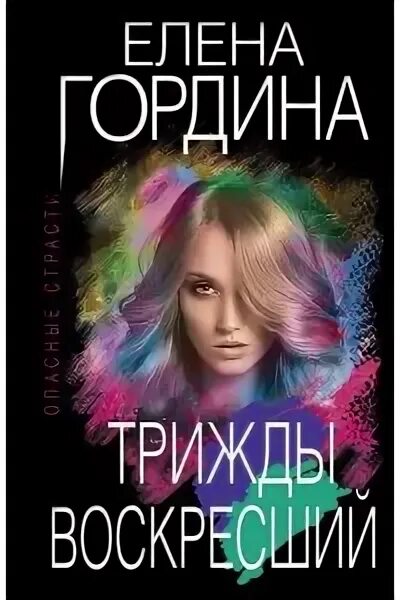 Гордина книги. Центрполиграф книги. Гордина книги. Детективы женские романы fb2. Ненавижу свою жизнь обложка.