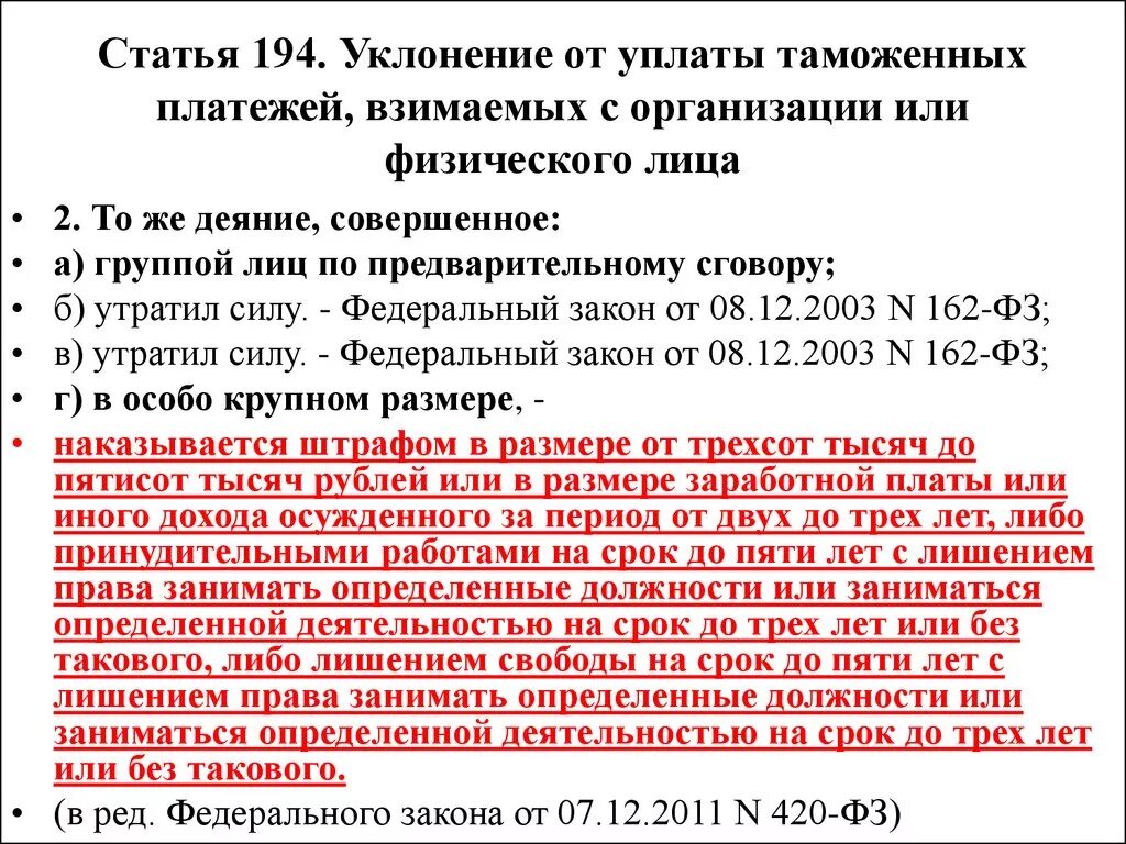 В случае злостного уклонения от уплаты штрафа. Статья 194. Уклонение от уплаты таможенных платежей. Схемы уклонения от уплаты таможенных платежей. Способы уклонения от уплаты таможенных платежей.