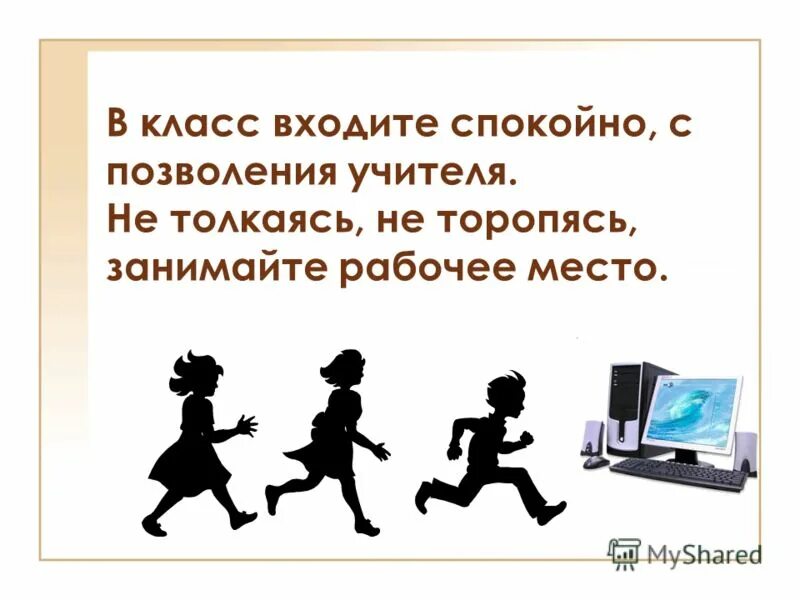 Войдя в класс нужно. Бегать в кабинете информатики. Дисциплина в компьютерном классе. Не бегать в кабинете информатики. Компьютерный класс с людьми.