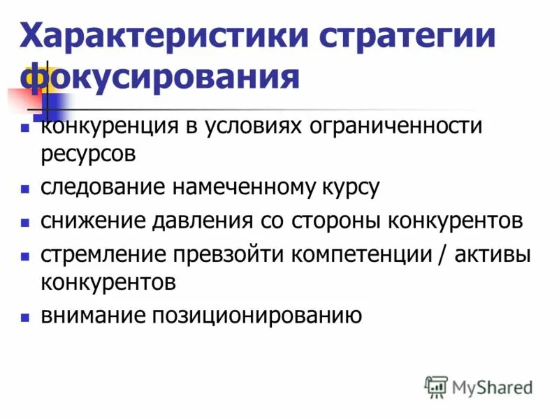 Параметры стратегии. Основные виды маркетинговых стратегий. Параметры стратегии. Риски стратегии фокусирования. Достоинства и недостатки стратегий поведения в конфликте.