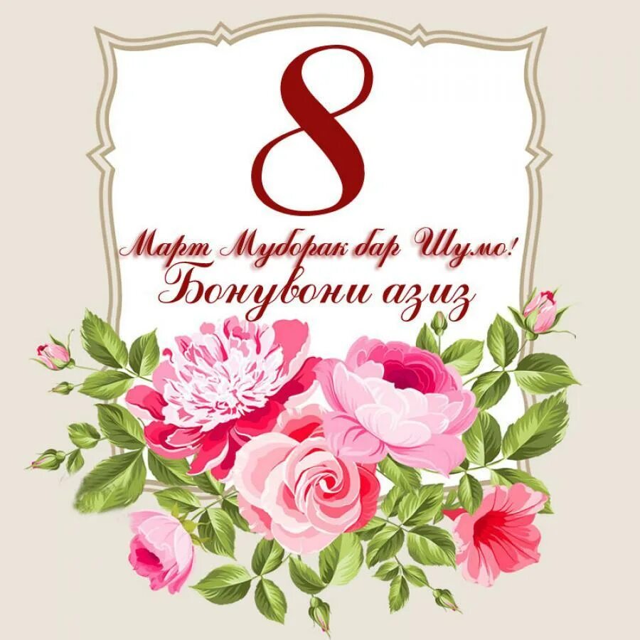 8 март рузи модарон. Табрикот барои 8 март. Табрикот барои 8 март барои модарон. 8 март иди модарон муборак. Табрикнома барои 8 март рузи модарон.