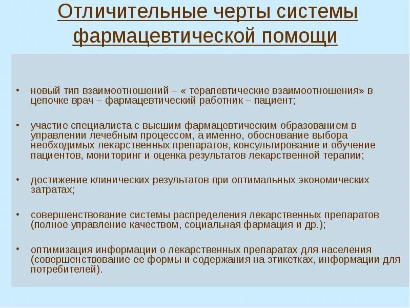 Отличительные черты системы фармацевтической помощи.. Фармацевтическое консультирование и информирование. Задачи фармацевтической помощи. Консультативная помощь в аптеке. Отличительная особенность информации