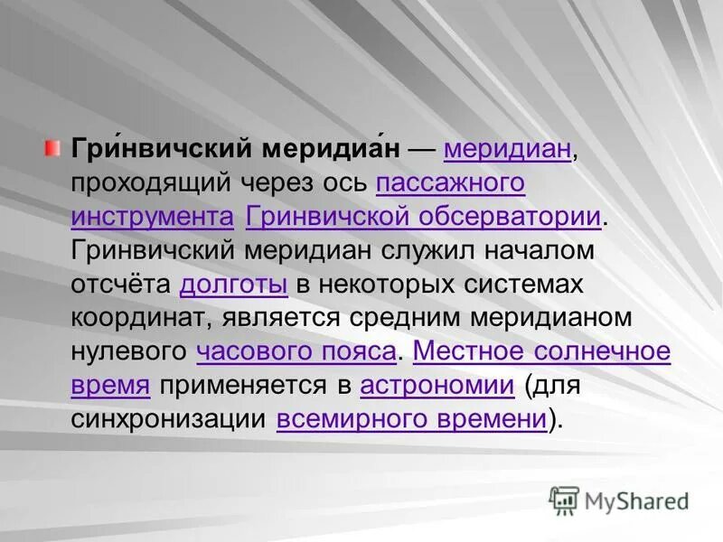часовой круг астрономия. солнечное время гринвичского меридиана это. на гринвичском меридиане часов. местное среднее солнечное время. на гринвичском меридиане часов.