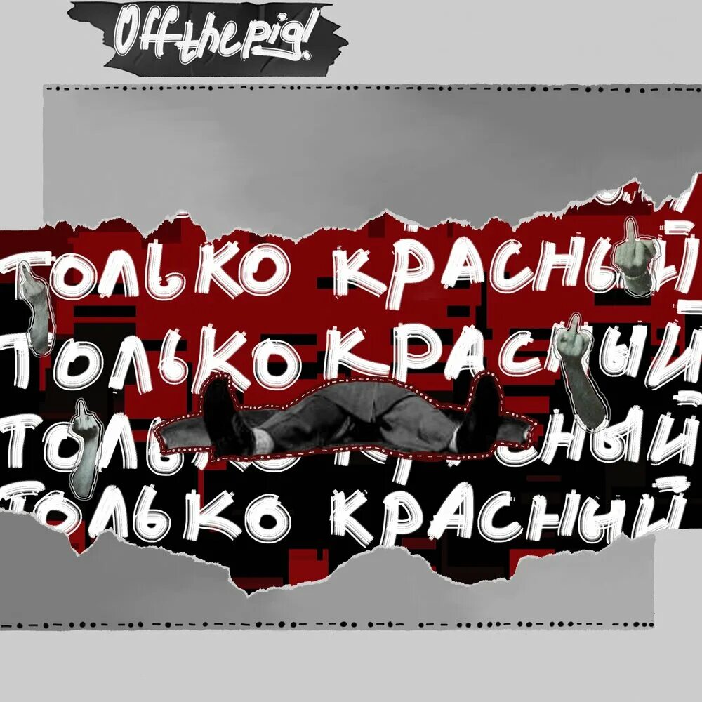 Обложка для плейлиста. Красный плейлист. Аватарка музыка. Иконки для музыкального приложения. Красный плейлист.