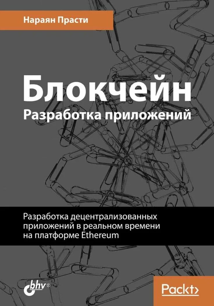 Разработка мобильных приложений учебное пособие. Разработка приложений. децентрализованные приложения книга. блокчейн книга. building blockchain...нараян прасти, 2017 г..