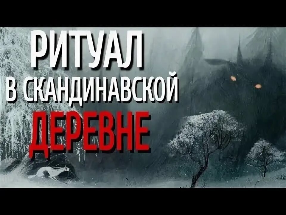 Деревенский хоррор. Жуткая деревня ночью. Мистическая сибирь ютуб. Мистическая сибирь ютуб. Мистическая сибирь ютуб.
