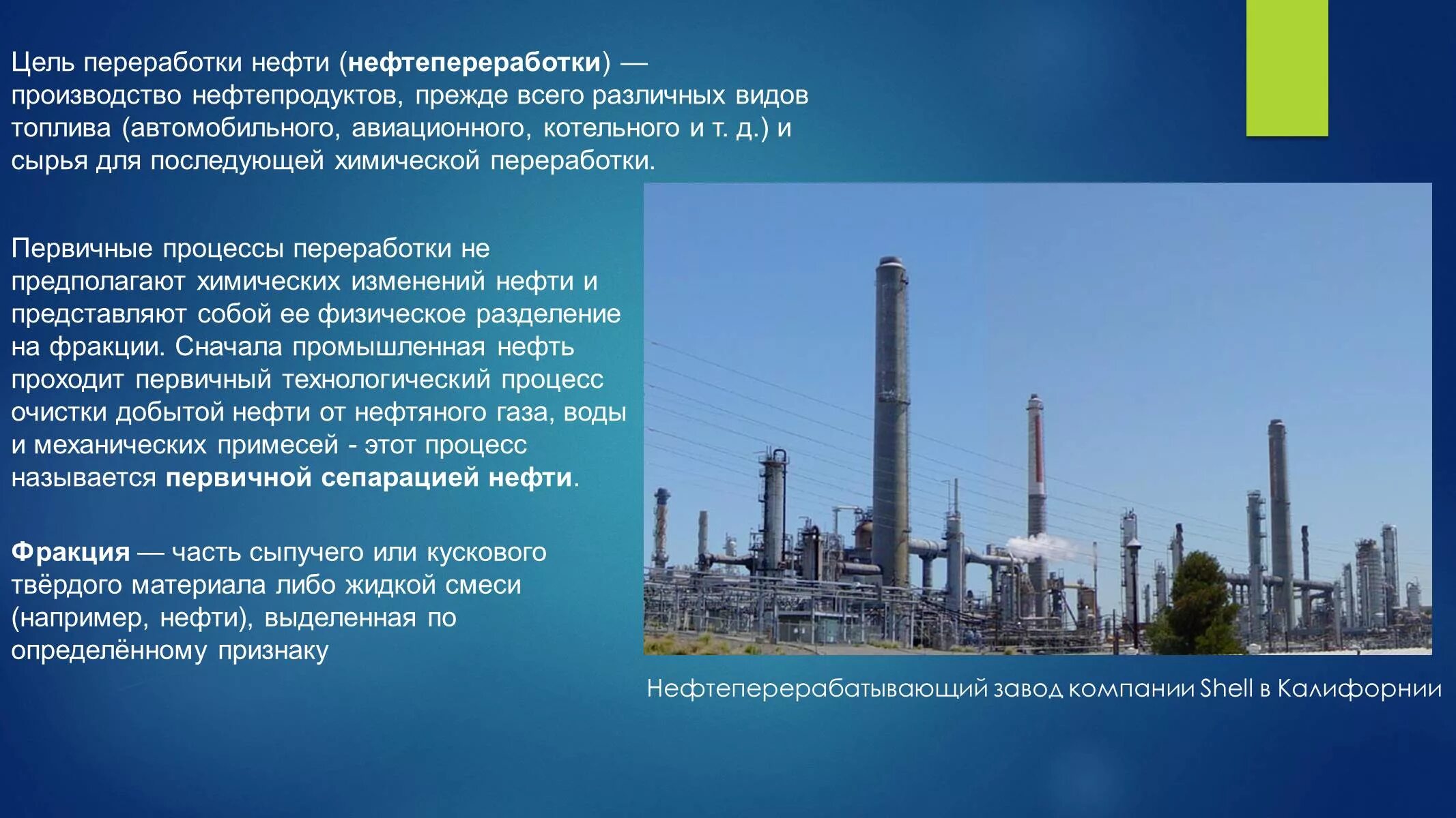 Производство россии кратко. Переработка нефти. Первичная и вторичная переработка нефти. Завод переработки нефти. Цель переработки нефти.