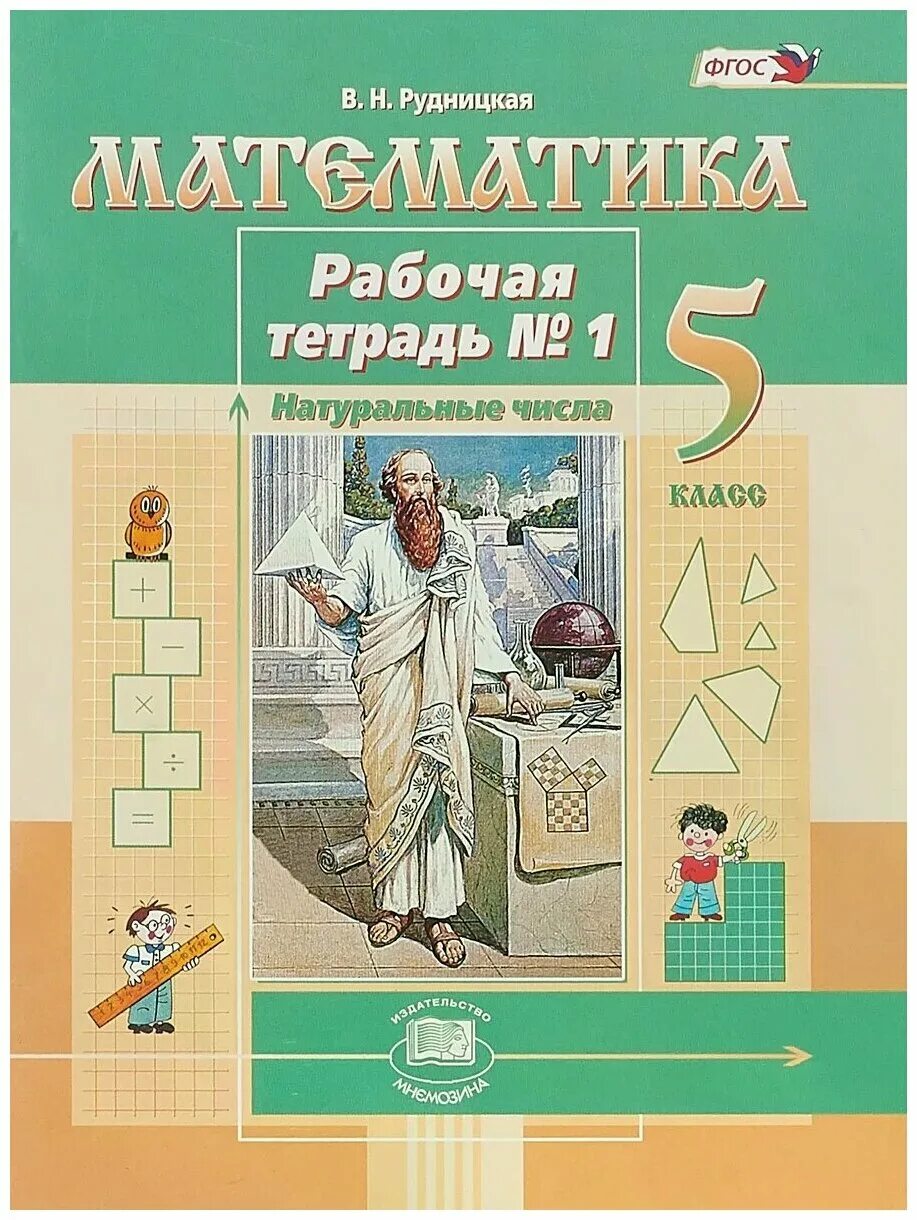 5 класс. Математическая тетрадь 5 класс. Виленкин тетрадь. Математическая тетрадь 5 класс. Рабочая тетрадь по математике 5 класс ерина.