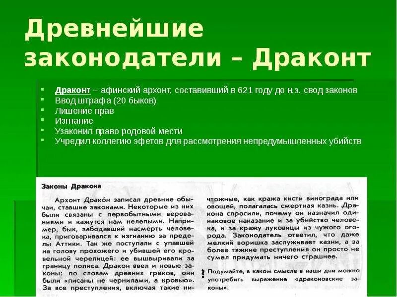 Законы драконта 5 класс история. Законы драконта 5 класс история. Э. Законы архонта драконта. Законы драконта характеристика.