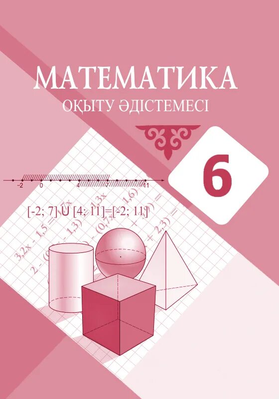 6 сынып математика 4. Математика 6 класс Казахстан. Математика 6 сынып. Математика 6 класс алдамуратова. Математика кітабы.