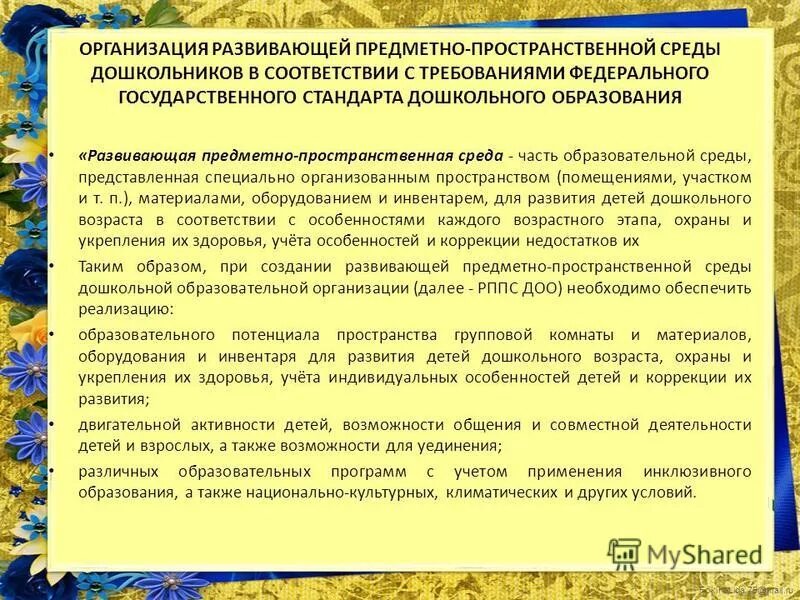 Фгос дошкольного образования предметная среда. Организация предметно-развивающей среды в соответствии с ФГОС до. Организация пространственной среды. Вывод презентации по организации предметно пространственной среды. Стандарт ФГОС до предметно развивающая среда\.