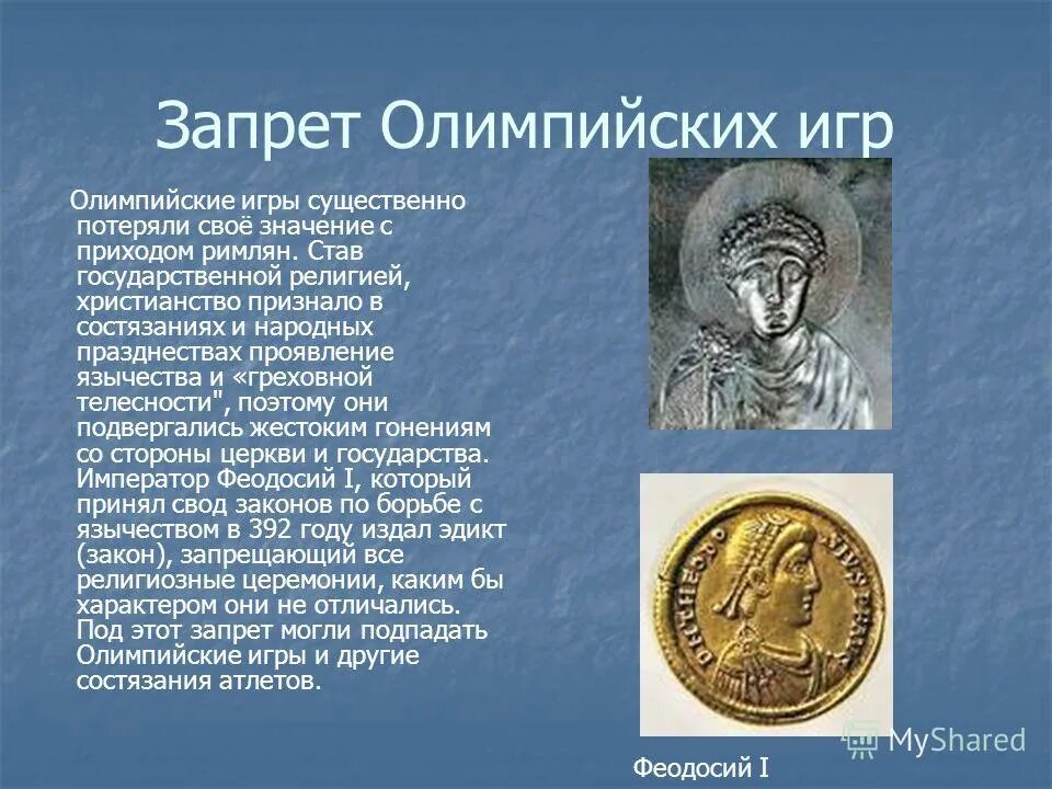 олимпийские игры были запрещены римским императором феодосием i. кто и когда запретил олимпийские игры. император феодосий запретил олимпийские игры. кто и когда запретил олимпийские игры. кто и когда запретил олимпийские игры.