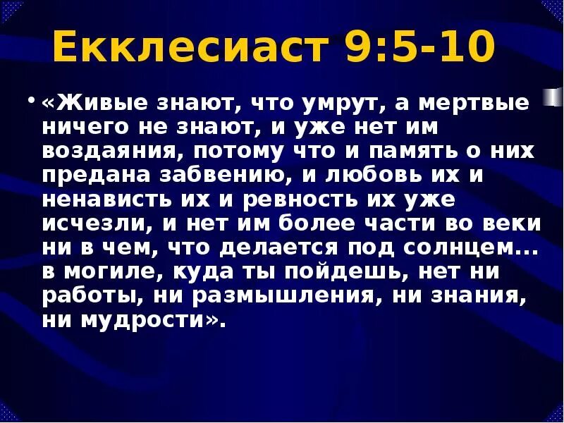 Библия живым живое мертвым мертвое. Экклезиаст. Экклезиаст цитаты. Экклезиаст 9 5. Суета сует Екклесиаст.