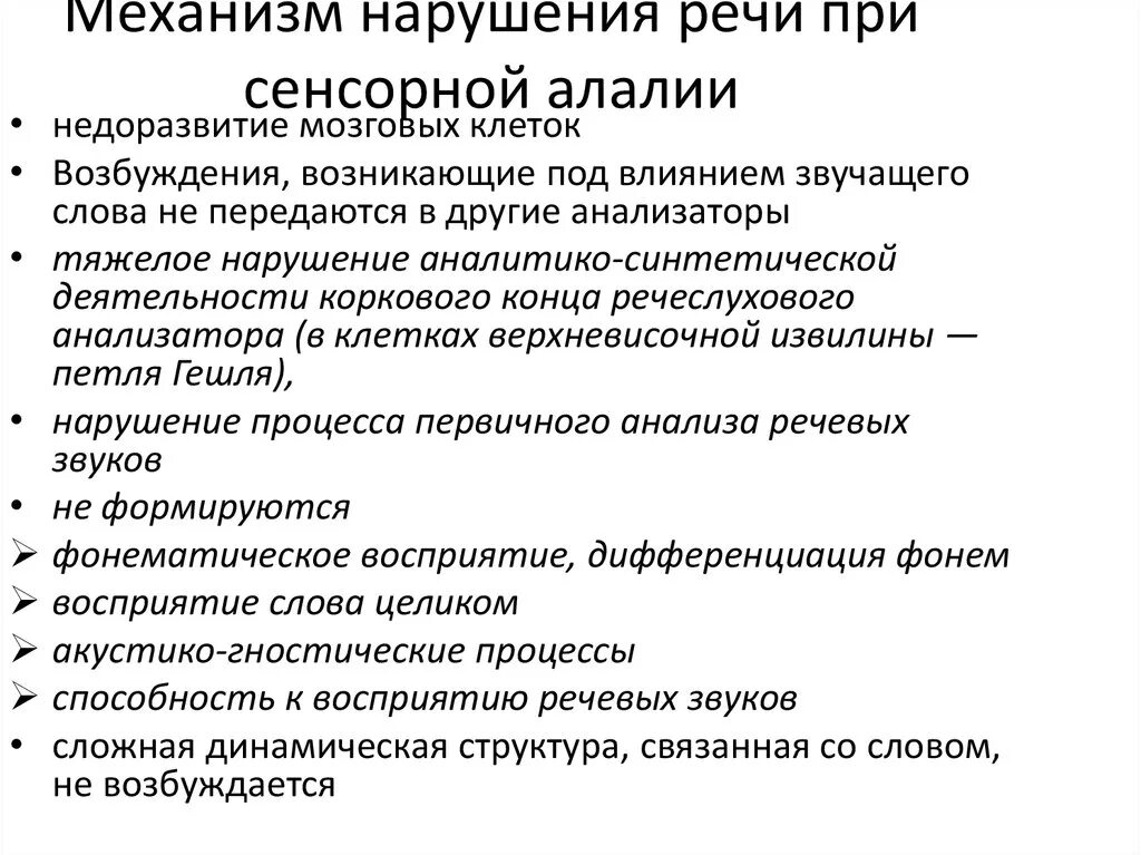 Механизм нарушения речи при сенсорной алалии. Первичные расстройства при алалии. Сенсорная алалия структура речевого дефекта. Сенсорная алалия причины структура дефекта. Ковшиков экспрессивная алалия