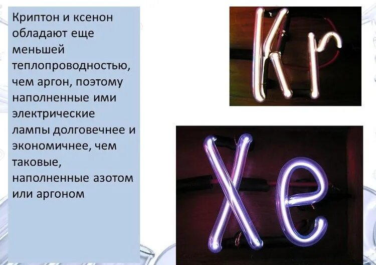 Инертные ГАЗЫ гелий неон аргон Криптон ксенон. Ксенон Криптон аргон. Криптон химический элемент. Криптон инертный ГАЗ.