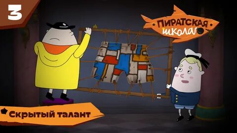 Пиратская школа