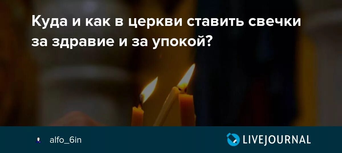 Где в церкви ставить свечи за здравие