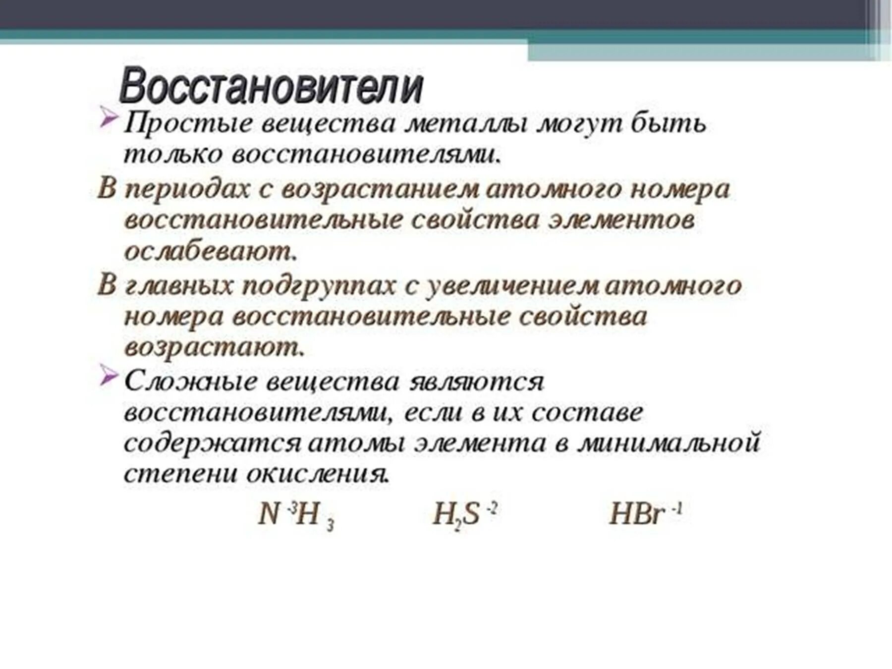 Восстановители примеры. Какое вещество может быть только восстановителем. Вещества восстановители. Какие вещества являются только восстановителями.