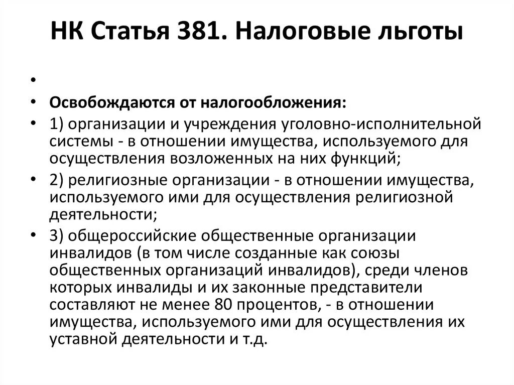 Налоговые льготы. Налоговые льготы для предприятий. Охарактеризуйте налоговые льготы для предприятий. Налог на имущество организаций льготы.