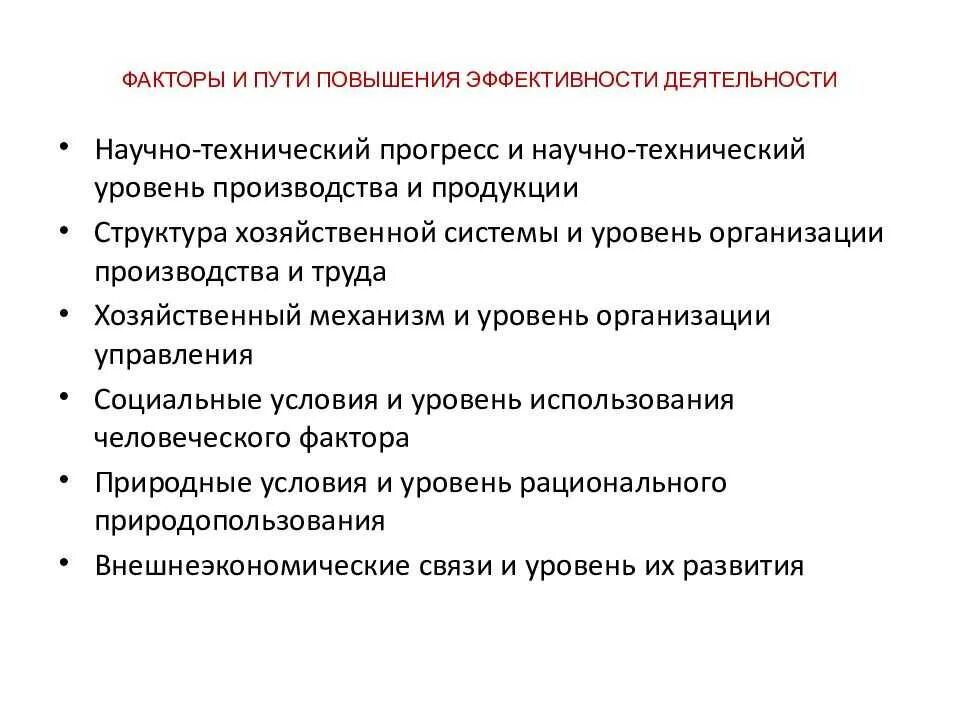 Факторы увеличения продаж. Факторы, повышающие эффективность работы.. Факторы повышения эффективности производства. Пути повышения экономической эффективности. Пути повышения эффективности труда.