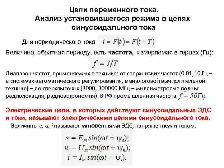 Частота переменной величины. Как определить частоту переменного тока. Как найти частоту в цепи переменного тока. Угловая частота Электротехника. Частота электр тока.