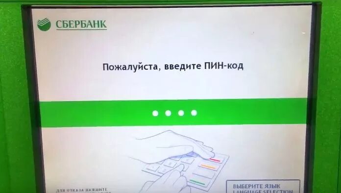 Неправильно ввел пин код карты сбербанка. Экран банкомата для детей. Вкелите пин кот на ьанкомате. Пин код Банкомат. Банкомат введите пин код.