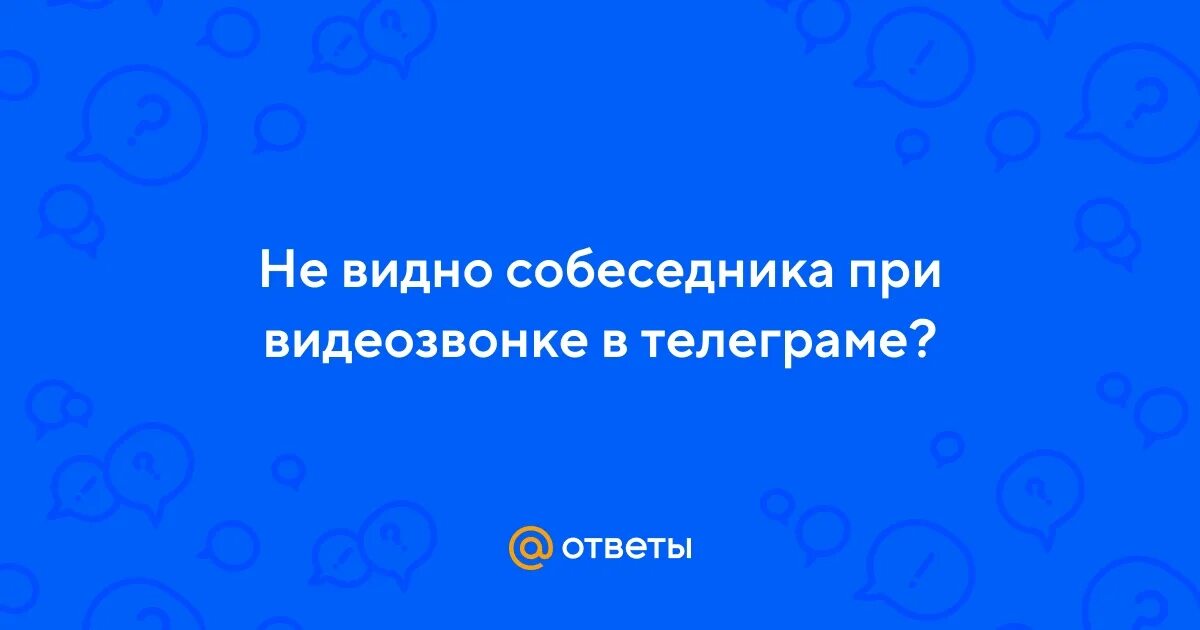 Почему в телеграмме не видно собеседника по ВИДЕОЗВОНКУ. Почему не видно собеседника в телеграмме видеозвонок. Не вижу собеседника в телеграмме