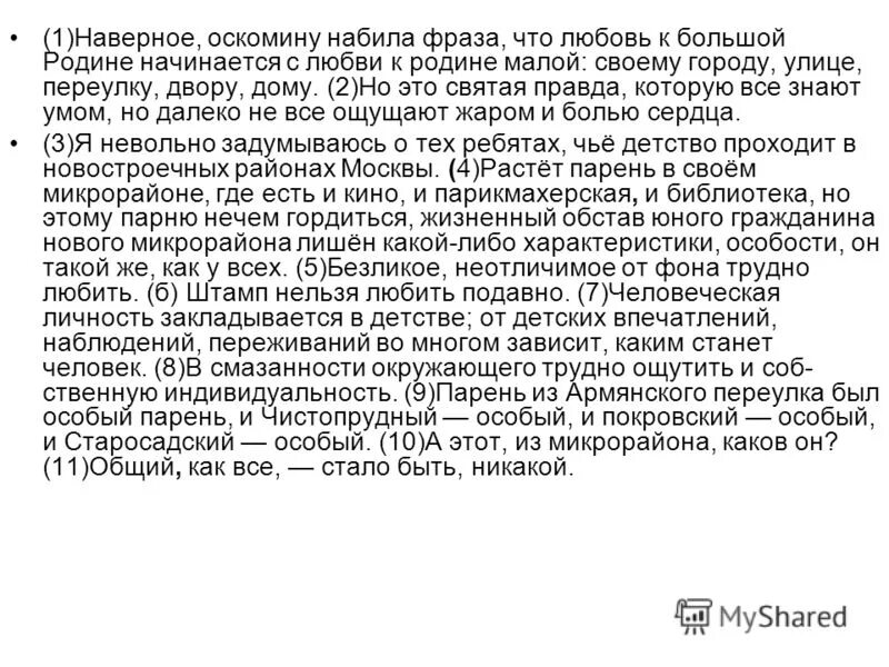 Наверное оскомину набила фраза впр 8. Любовь к родине сочинение. Сочинение на тему любовь к родине. Сочинение рассуждение на тему любовь к родине. Любовь к родине сочинение 9.3.