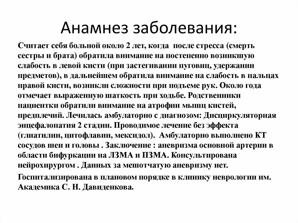 В анамнезе после лечения. Анамнез болезни. Анамнез болезни пациента. Неврологический анамнез. Анамнез неврологического больного.