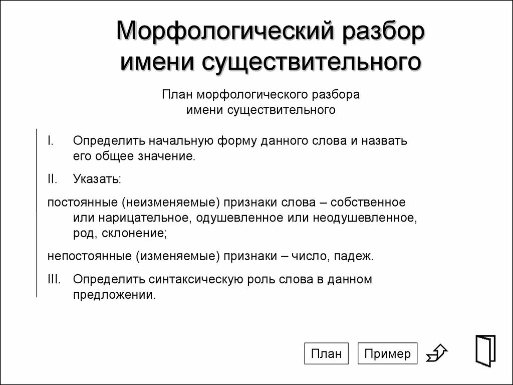 Что входит в план морфологического анализа предлога. План морфологического разбора имени существительного. План разбора им сущ морфологический. Повторить морфологический разбор имени существительного. Порядок морфологического разбора слова существительного.