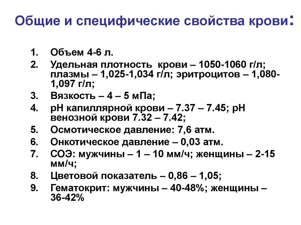 Кровь краткое содержание. Физико-химические свойства крови величина показателя. Показатели физико-химических свойств крови таблица. Физико-химические параметры крови. Физико-химические свойства крови. Функции крови.