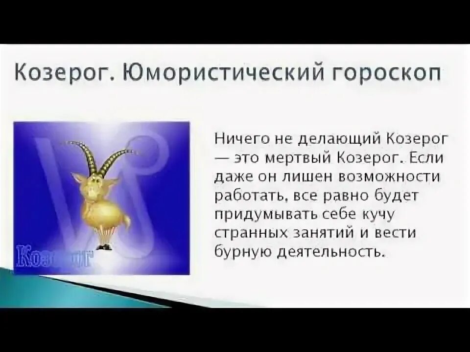 Мужчина козерог кролик. Козерог прикольный гороскоп. Смешной Козерог. Козерог смешной гороскоп. Шутки про козерога женщину.