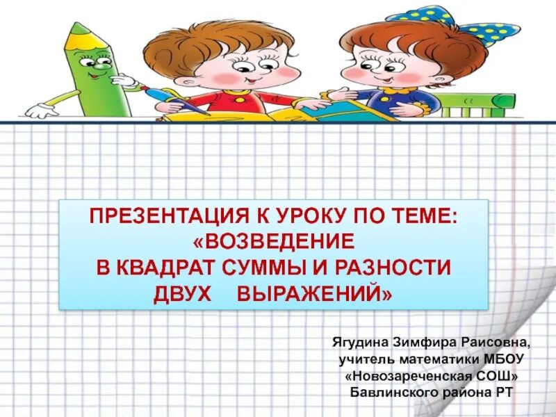 Возведение в квадрат суммы и разности. Возведение суммы и разности двух выражений. Возведение в квадрат разности двух выражений. Возведение в квадрат суммы двух выражений.