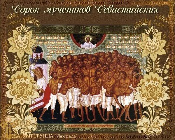 Праздник сорока мучеников Севастийских святых. С праздником 40 святых Севастийских мучеников. Сорок мучеников Севастийских Дионисий. 40 святых пожелания